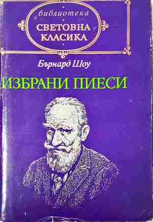 Избрани пиеси (3786)