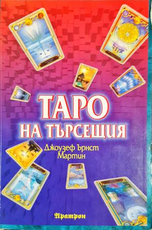 Таро на търсещия (6060)