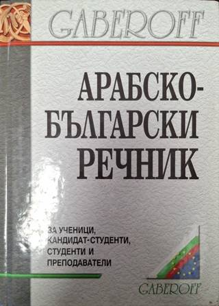 Арабско-български речник (1060)