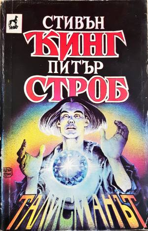Талисманът (5048)