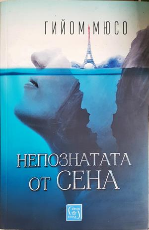 Непознатата от Сена (5512)