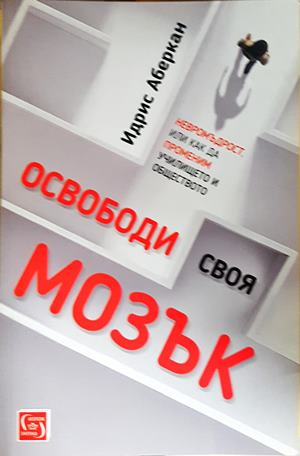 Освободи своя мозък (4919)