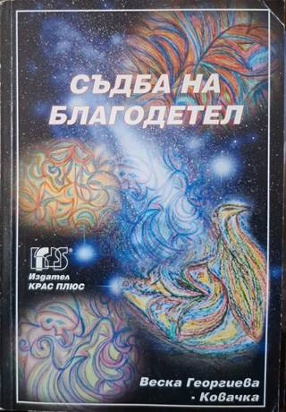 Съдба на благодетел - Веска Георгиева (3136)