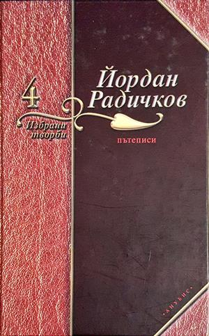 Избрани творби. Том 4: Пътеписи (2480)