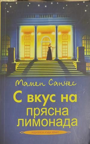 С вкус на прясна лимонада (4766)