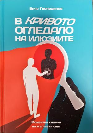 В кривото огледало на илюзиите (2171)