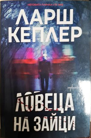 Ловеца на зайци (5434)