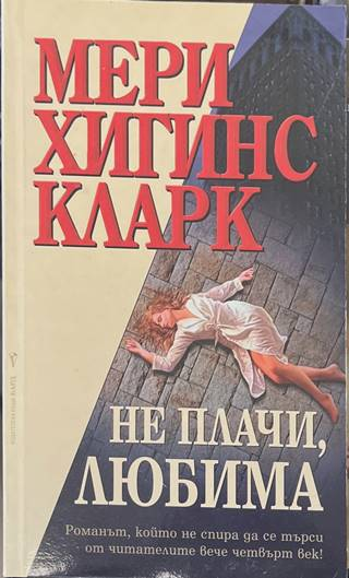 Не плачи, любима - Мери Хигинс Кларк