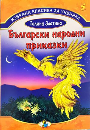 Български народни приказки (2058)