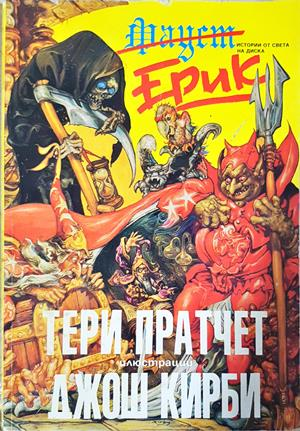 Истории от света на Диска: Ерик (3439)