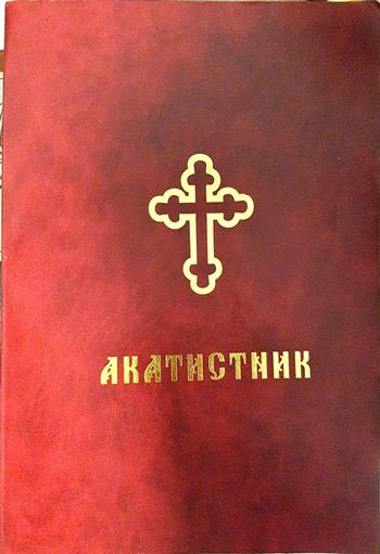 Акатистник. Молебни пения. Великий канон на Св. Андрей Критски (1525)