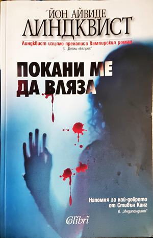 Покани ме да вляза (5226)