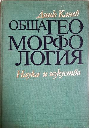 Обща геоморфология (548)