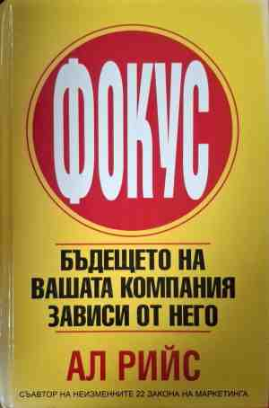 Фокус - Ал Рийс