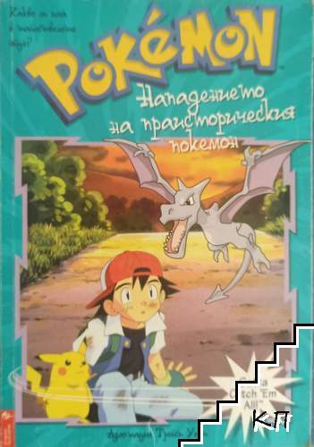Корица на Pokemon: Нападението на праисторическия покемон