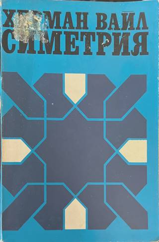 Симетрия - Херман Вайл