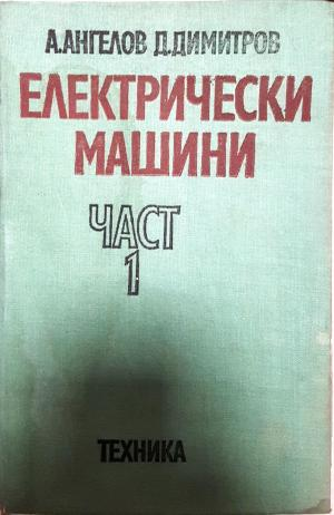 Електрически машини. Част 1 (2338)