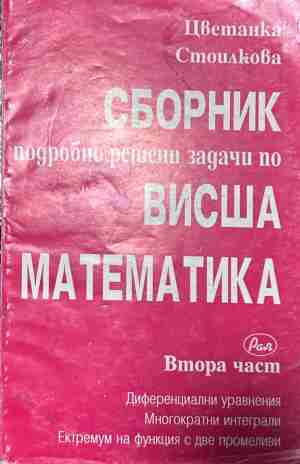 Сборник подробно решени задачи по висша математика. Част 2 – корица
