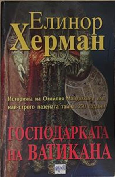 Господарката на Ватикана (963)