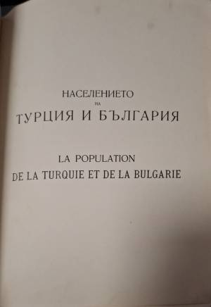 Населението на Турция и България презъ XVIII и XIX в. Томъ 4 / La population de la Turquie et de la Bulgarie au XVIII et au XIX S. Tome 4 (1131)