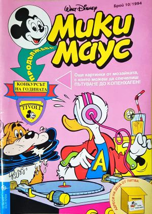 Мики Маус. Бр. 10 / 1994 (2332)