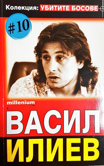 Васил Илиев (2713)