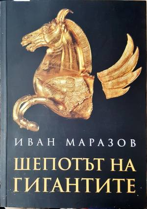 Шепотът на гигантите (4100)