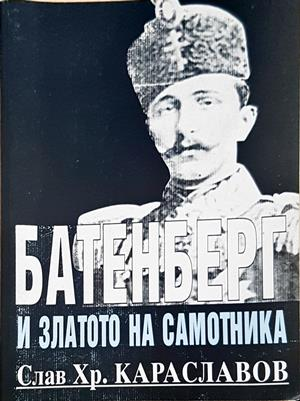 Батенберг и златото на самотника. Част 1 (935)