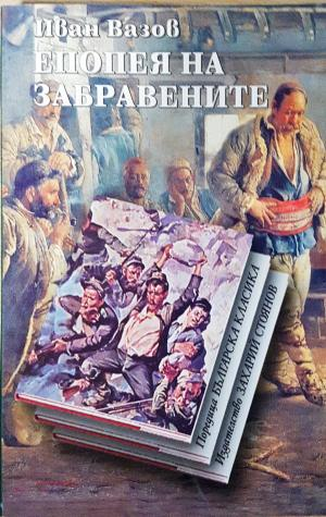 Епопея на забравените (1386)