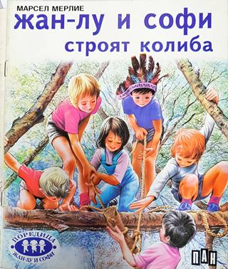 Жан-Лу и Софи строят колиба (1795)