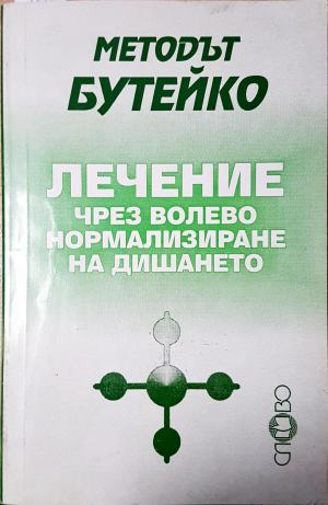 Методът Бутейко: Лечение чрез волево нормализиране на дишането (2703)