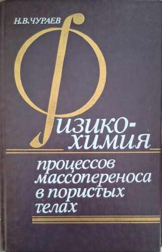 Физикохимия процессов массопереноса в пористых телах – Н. В. Чураев