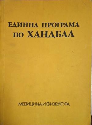 Единна програма по хандбал