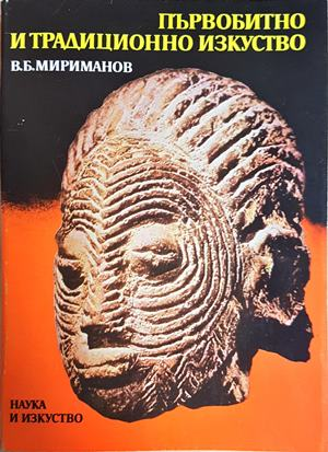 Първобитно и традиционно изкуство (1635)