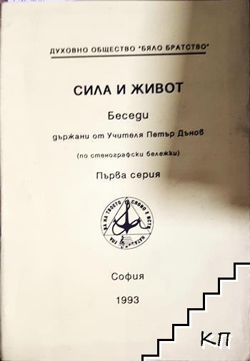 Сила и живот. Серия 1 (4420)