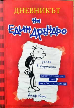 Дневникът на един Дръндьо. Книга 1: Хрониките на Грег Хефли (2045)