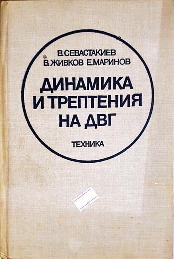 Динамика и трептения на ДВГ (2395)