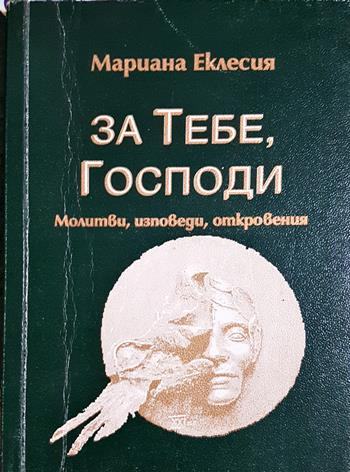 За тебе, Господи. Молитви, изповеди, откровения (1543)