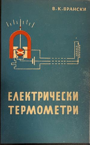 Електрически термометри (2888)