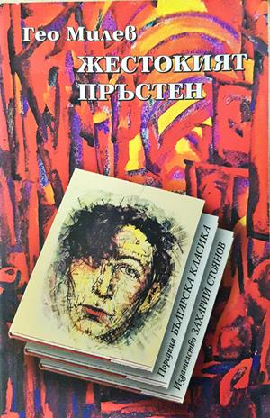 Жестокият пръстен (2239)