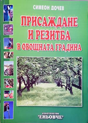 Присаждане и резитба в овощната градина (1293)