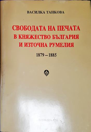 Свободата на печата в Княжество България и Източна Румелия 1879-1885 (2643)