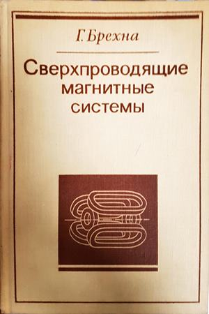 Сверхпроводящие магнитные системы (2559)