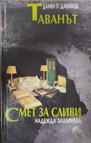 Таванът; Смет за сливи - Дамян Дамянов, Надежда Захариева