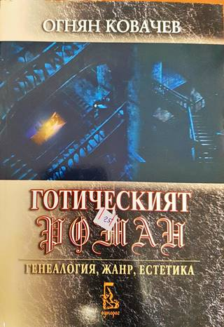 Готическият роман (485)