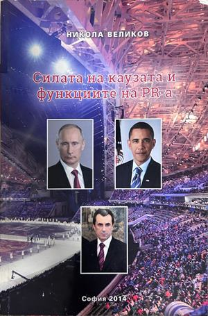 Силата на каузата и функциите на PR-а - Никола Великов