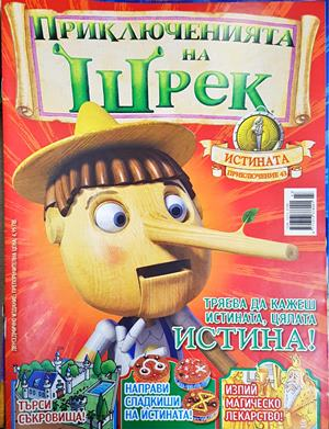 Приключенията на Шрек. Бр. 43 / 2010 (2180)