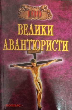 100 велики авантюристи (586)