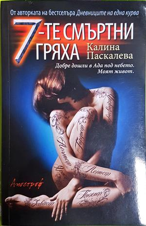 7-те смъртни гряха (2409)