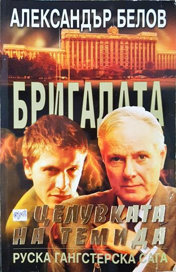 Бригадата. Книга 5: Целувката на Темида (5156)